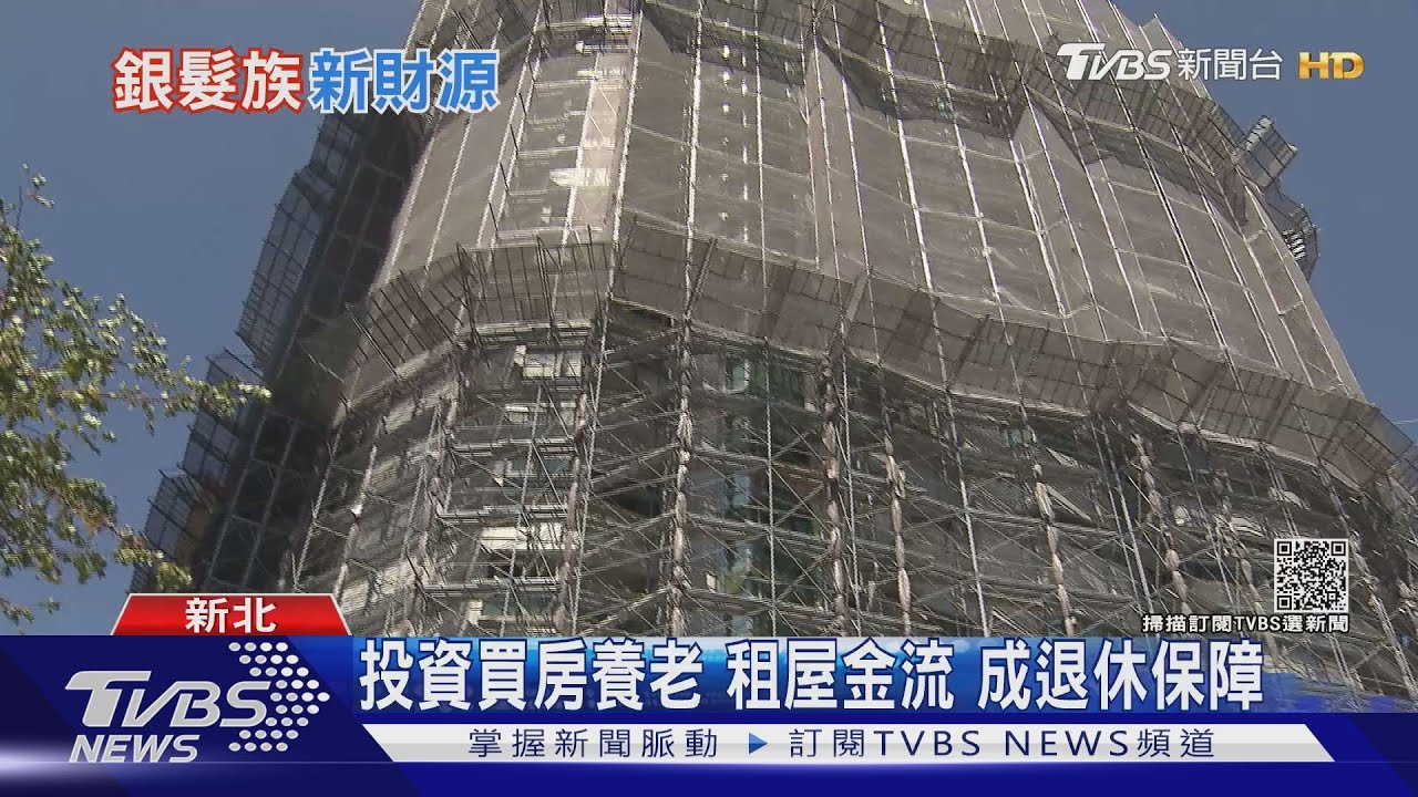 有片/鎖定有殼銀髮族市場! 銀行推「以租養老」與租屋仲介「差在這」
