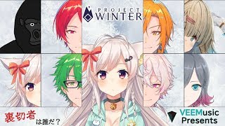 【鼓膜強者推奨】Project Winter×VEEM【ちくわ視点】