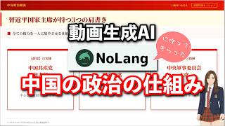 【衝撃】これが動画生成AI！Nolangに「中国の政治の仕組み解説動画」を作ってもらった結果【動画最後にNolangさんの紹介】