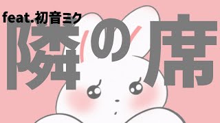 【片思い】好きな人の席を眺める歌 feat.初音ミク #Shorts #kawaii