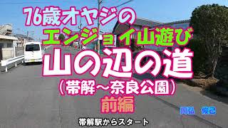 山の辺の道（帯解～奈良公園）前編