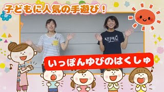 【いっぽんゆびのはくしゅ】現役保育士が教える子どもに人気の手遊び！