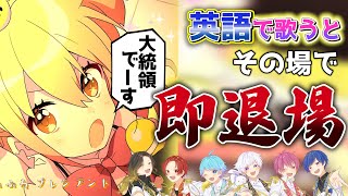【シル・ヴ・プレジデント】実力派歌い手に英語禁止でシル・ヴ・プレジデントを歌わせてみたwwwwwwwwwww【いれいす】【歌ってみた】
