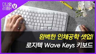 로지텍 Wave Keys (정품) (그라파이트)_동영상_이미지