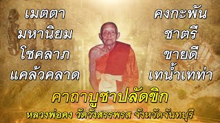 คาถาบูชา#ปลัดขิกนางดำนำลาภ#ปลัดขิกนางครวญ#หลวงพ่อคง#เมตตามหานิยม#โชคลาภ#แคล้วคลาด#ค้าขายดีเทน้ำเทท่า