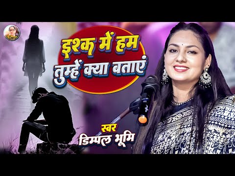 इश्क में हम तुम्हें क्या बताएं | Ishq Me Hum Tumhe Kya Bataye | Dimpal Bhumi New Song | Ghazal