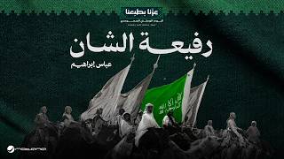 رفيعة الشان - عباس الامير
