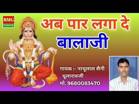 "थे छो राम का भक्त बालाजी" - गायक नाथूलाल सैनी धुलारावजी (बेस्ट बालाजी भजन) #ShreeBalajiMaharaj#