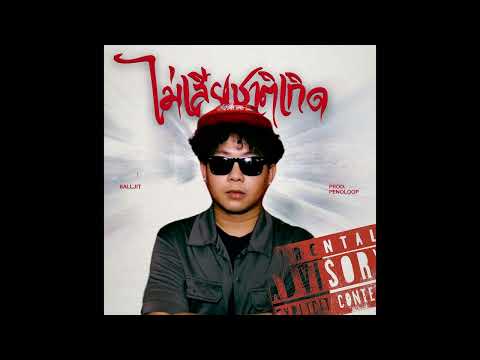 BALLJIT - ไม่เสียชาติเกิด (Official Audio) Prod. PENO LOOP