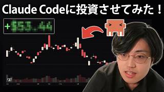 【実験】Claude Codeに投資をさせたら利益は出せるのか実験してみた！