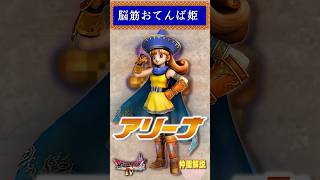仲間その3 アリーナ【今更ドラクエ4解説】