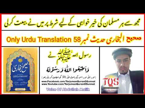 Sahih Bukhari Hadees No 58 | Only Urdu Translation | By Abdullah Malik | Tarjuman Quran O Sunnat