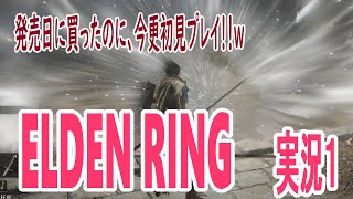 【ネタばれ禁止】ELDEN RING初見プレイ1