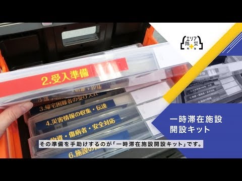 工学院大学の取り組む「エリア防災＋新宿」テーマ1：一時滞在施設開設キット紹介