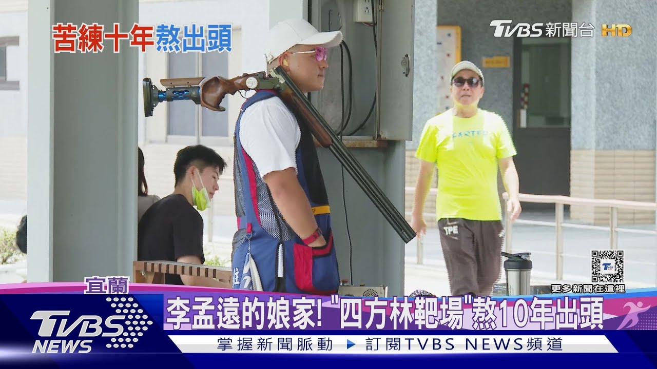 李孟遠的娘家!「四方林靶場」熬10年出頭