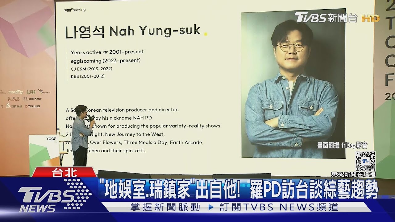 韓國王牌製作人羅PD來台!親曝節目長紅秘訣 提台灣《花漾爺爺》盼再來