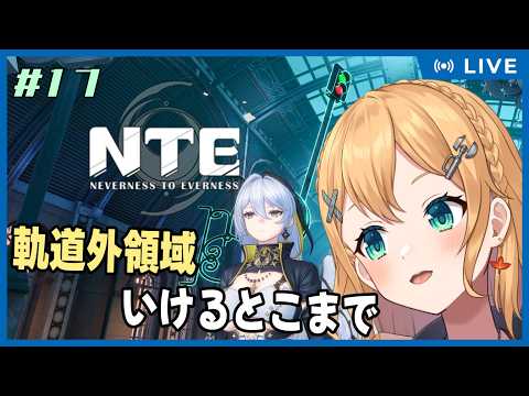 【NTE: Neverness to Everness】Part.17  深夜のNTE配信！軌道外いけるとこまで...いけるかな？【#Vtuber：照山いぶき】