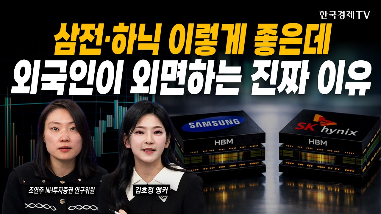 엔비디아 "삼성에 감사"...반도체 투톱 더 갈까ㅣ조연주 NH투자증권 연구위원ㅣ#삼성전자 #SK하이닉스