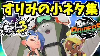 スプラ３、レイダースのすりみ連合の小ネタ集めました【スプラトゥーンレイダース】【スプラ小ネタ】