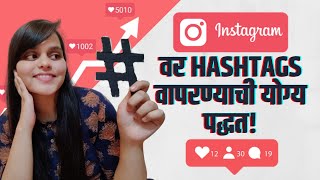 How To Use Instagram Hashtags In 2020 | HASHTAGS वापरण्याची योग्य पद्धत! Instagram Strategy MARATHI