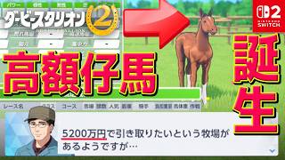 #10【 ダービースタリオン2 】引退鑑定で超高額仔馬が産まれた！！途中リアル凱旋門を観る！コントレイル、キタサンブラック、ディープインパクト産駒が続々入厩！！/　ダビスタ2【Switch2】同時視聴