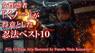 女性忍者くノ一が得意とした忍法ベスト10: Top 10 Ninja Arts Mastered by Female Ninja Kunoichi