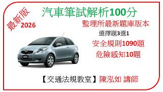 最新版2026汽車筆試交通法規421-480題