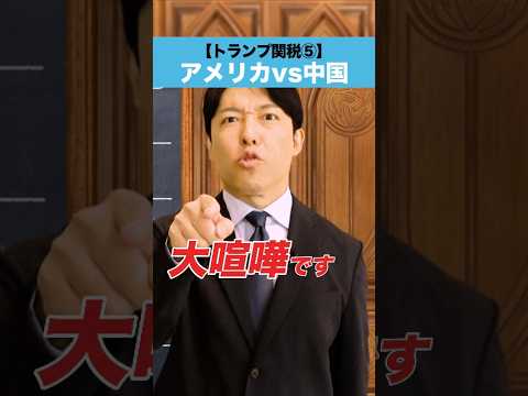 人間心理学科 【トランプ関税⑤】アメリカ vs 中国