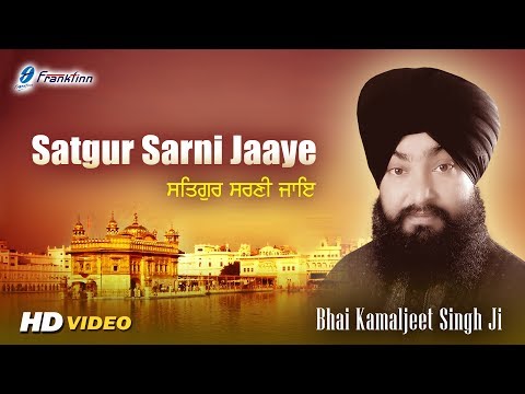 Satgur Sarni Jaaye - Bhai Kamaljeet Singh Ji - New Punjabi Shabad - ਗੁਰਬਾਣੀ ਕੀਰਤਨ