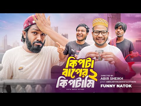 কিপটা বাপের কিপটামি ২| Bangla Funny Video | New Comedy Video | Abir Sheikh | Its Abir | 