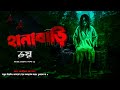 Hana Bari হানাবাড়ি Sunday Suspense Bhoot Suspense Special Midnight Horror Station