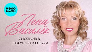 Лена Василёк - Любовь бестолковая (Single 2026)