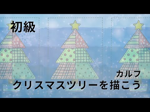 クリスマスツリーを描こう