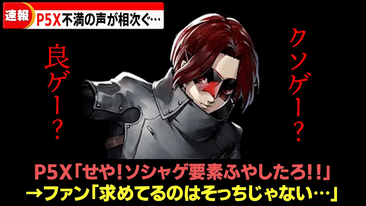 【P5X】現時点でのみんなの不満要素まとめ