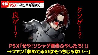 【P5X】現時点でのみんなの不満要素まとめ