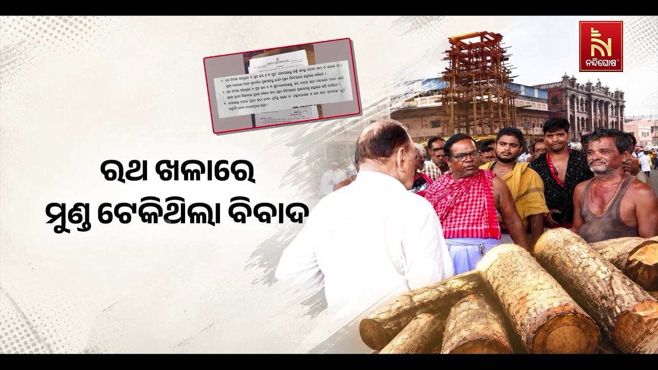 ରଥ ଖଳାରେ ମୁଣ୍ଡ ଟେକିଥିଲା ବିବାଦ । ପ୍ରଶାସନିକ ତତ୍ୱାବଧାର?