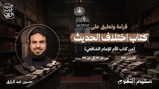 صورة اختِلافُ الحَديثِ المَجلسُ الثَّالثُ