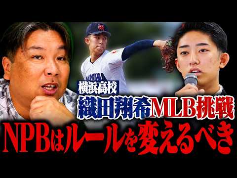 【プロ野球ニュース】横浜高校 織田翔希が米球界挑戦表明！『織田くんには頑張ってもらいたい‼︎』メジャー労使協定で来年から大きく変わる⁉︎MLBの現状についても語ります‼︎