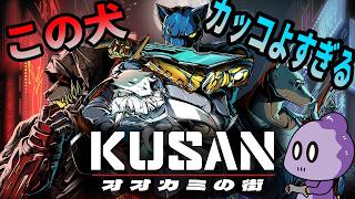 ハードボイルドすぎるワンちゃんの見下ろし型シューティング！【Kusan: オオカミの街】