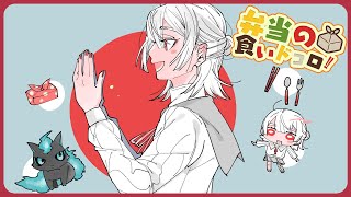 ⋙ Eat Lunch Together ⋮❙⋮ 12時からは弁当の食いドコロ!!#８  ⋮❙⋮ 弦月藤士郎 / にじさんじ ⋘