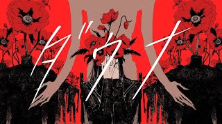 ダウナ / 初音ミク - ぽりふぉ　[ downa / Hatsune Miku ]