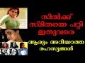സിൽക്ക് സ്മിതയെ പറ്റി ഇതുവരെ ആരും അറ�