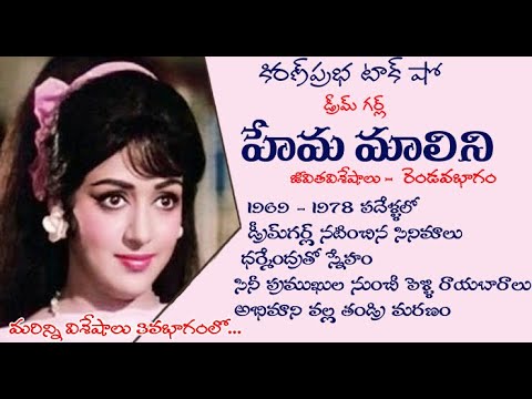 Thumbnail for Dream Girl | Hema Malini | Life Sketch - Part 2| డ్రీమ్ గర్ల్ హేమమాలిని। జీవిత విశేషాలు - 2వ భాగం