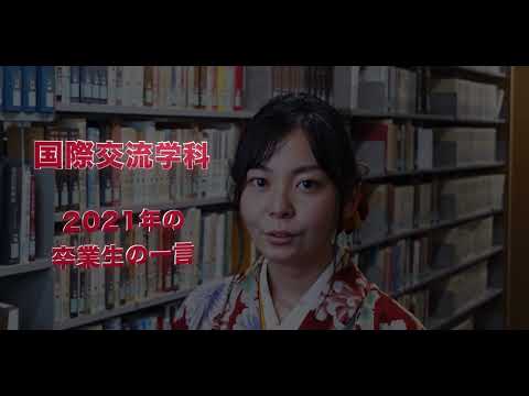 国際交流学科 【国際交流学科】卒業式での一言：ベトナムとポーランド研修、中欧国際学生会議、SDGs活動、地域おこし協力隊
