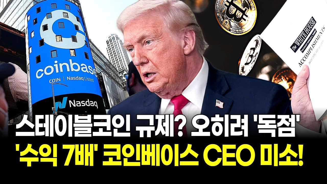 코인베이스 CEO의 미소! 스테이블코인 규제가 오히려 독점적 이익 가져온다? 수익 7배 전망의 실체