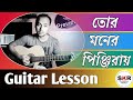 Tor moner pinjiray । Jisan Khan Shuvo । তোর মনের পিঞ্জিরায় । Bengali Song ।@s