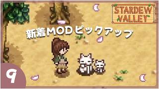 【スタバレ】今週のおすすめ新作MOD！#9｜2026年9月3週目｜Stardew Valley