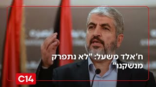 ח'אלד משעל: ישראל רוצה לקחת את הנשק הפלשתיני ולתת למיליציות (חדשות ערוץ 14) - התמונה מוצגת ישירות מתוך אתר האינטרנט יוטיוב. זכויות היוצרים בתמונה שייכות ליוצרה. קישור קרדיט למקור התוכן נמצא בתוך דף הסרטון