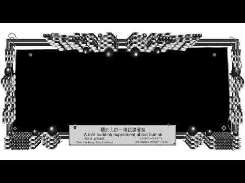 陳岳宏 創作個展【關於人的一場試鏡實驗】｜語音導覽｜創作理念｜身體與檔案_有趣的經驗