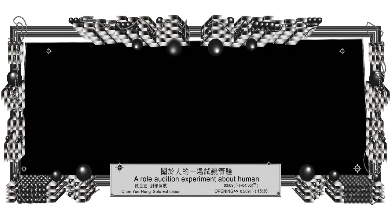 陳岳宏 創作個展【關於人的一場試鏡實驗】｜語音導覽｜創作理念｜身體與檔案_有趣的經驗